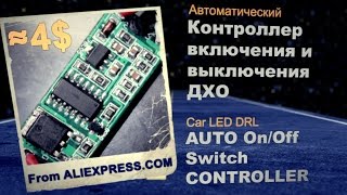 видео: Car LED DRL Auto On/Off Switch Controller | Контроллер включения /выключения ДХО при пуске двигателя картинка: Car LED DRL Auto On/Off Switch Controller | Контроллер включения /выключения ДХО при пуске двигателя