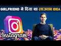 गर्लफ्रेंड के एक आईडिया ने कैसे बना दिया अरबों का मालिक? | The Insane Story of Instagram in Hindi