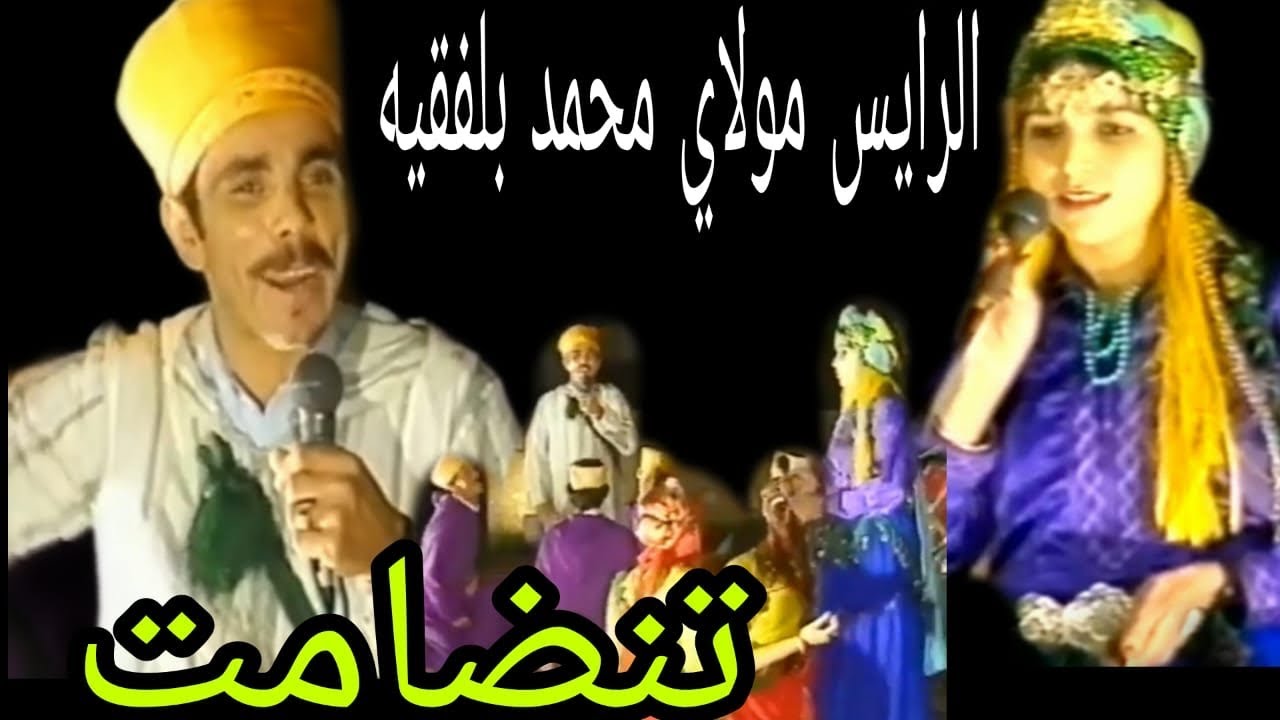 الرايس محمد بلفقيه و الراسة تلبنانت /rais mohmad belafkih et raissa talbanante tanedamt