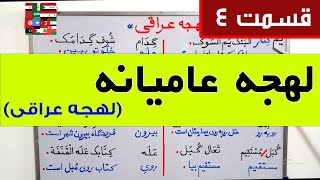 آموزش لهجه عراقی