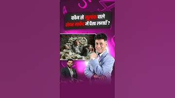 कौन से मूलांक वाले शेयर मार्केट में पैसा लगाएँ ? #sharemarket #shorts #youtubeshorts by #arvindarora