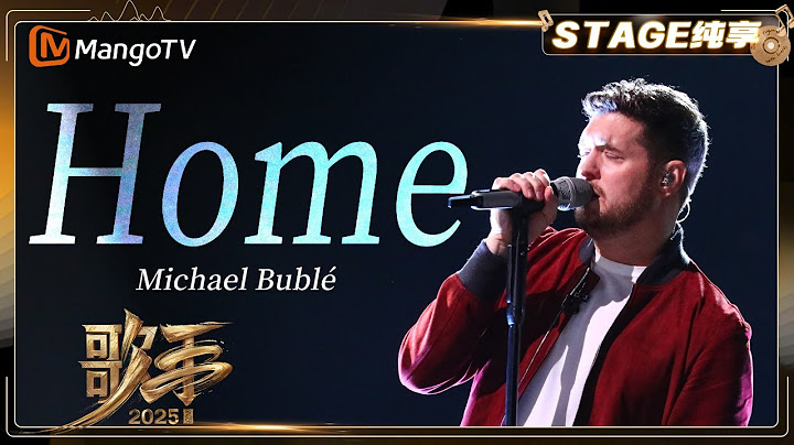 【歌手2025·纯享】 #MichaelBublé《Home》天鹅绒般温柔细腻的嗓音 将歌曲中的情感演绎得淋漓尽致 |《歌手2025》| SINGER 2025｜MangoTV