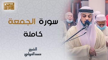 تلاوة تريح القلب وتزيل الهم والغم | سورة الجمعة للقارئ حسن الخولي