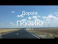 VLOG GE 2, ГРУЗИЮ НА ПРАВОРУЛЬНОМ АВТОМОБИЛЕ, БУДЕННОВСК, НОЧЬ В КУКУРУЗНОМ ПОЛЕ