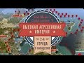 Высокая агрессивная империя в Sid Meier's Civilization V