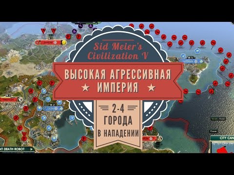 Видео: Высокая агрессивная империя в Sid Meier's Civilization V