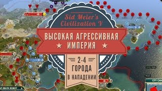 Высокая агрессивная империя в Sid Meier's Civilization V