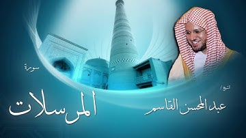 سورة المرسلات | بصوت القارئ الشيخ عبد المحسن القاسم