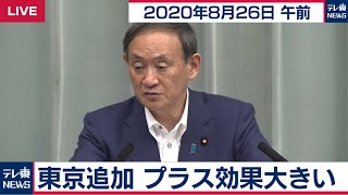 東京追加 プラス効果大きい／官房長官 定例会見【2020年8月26日午前】