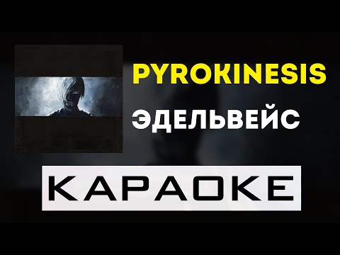 pyrokinesis - эдельвейс | караоке | минус | инструментал