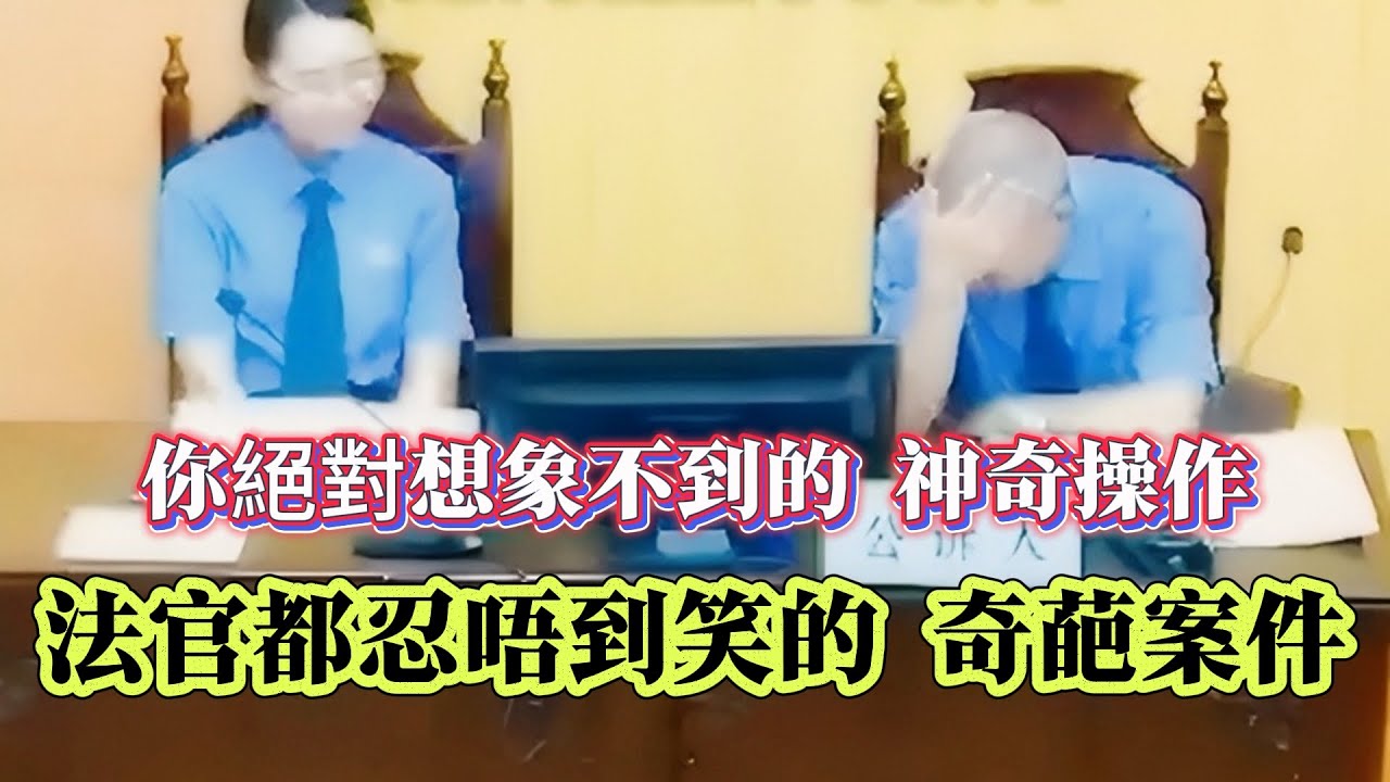 【真實案件】| 法官都忍唔到笑的奇葩案件！你絕對想象不到的神奇操作！#案件 #案件解說 #真實故事 #criminal #刑事案件