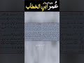 عمر بن الخطاب مهندس محمدعلی میرزا اسلام کی عدالت ویدیوی کوتاه