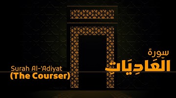 #سورة_العاديات | جمال الدين عباس #quran : 100