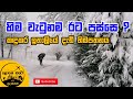 හිම වැටුනම පහුවදාට මොකද වෙන්නෙ ? | After Snow