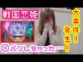 【パチンコ 戦国恋姫】新台を○パンして一生打たないと誓った女の末路…みーの実践38話