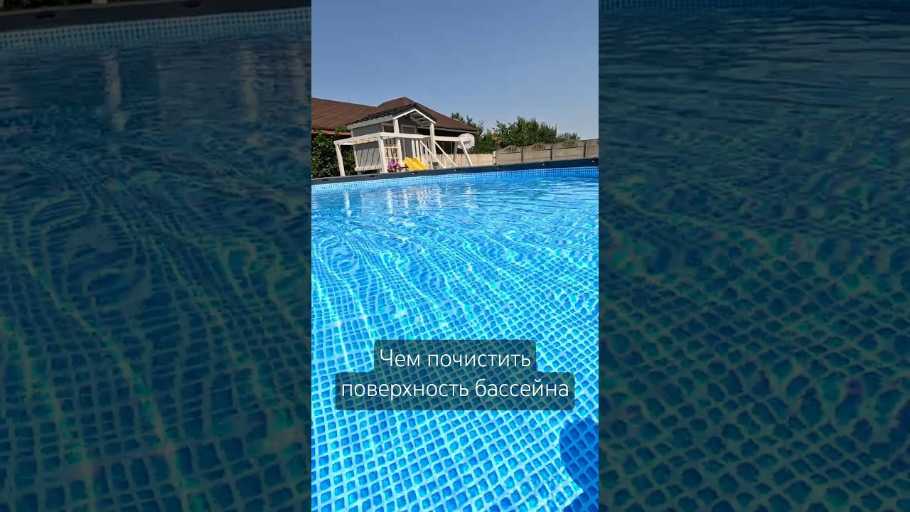 Чем почистить поверхность бассейна быстро и без усилий 