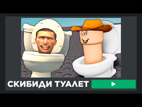 Кринж Игры Про Скибиди Туалет В Roblox!