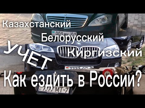 Казахстанский, Киргизский, Белорусский учет - как ездить в России?