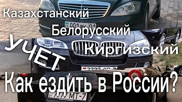 Казахстанский, Киргизский, Белорусский учет - как ездить в России?