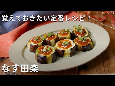 シンプルで定番のひと品！「なす田楽」#なす #おかず #副菜