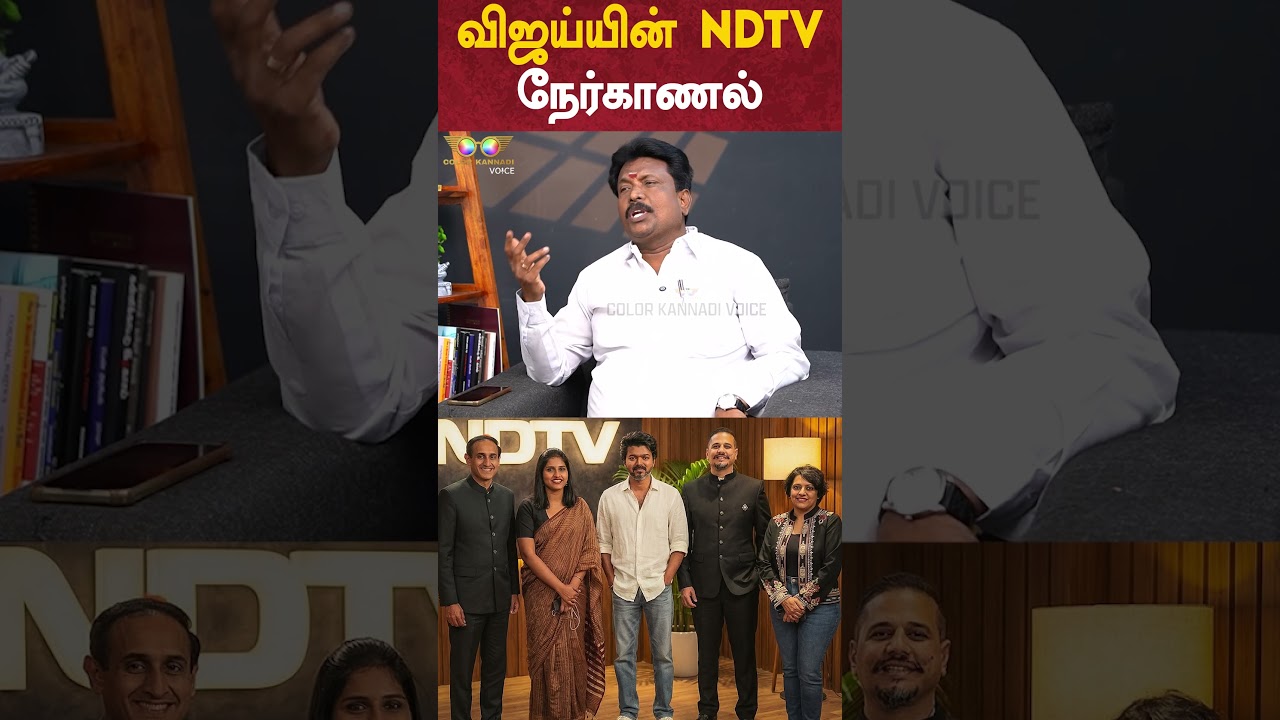 TVK Vijay's NDTV Interview -  Otteri Jayakumar