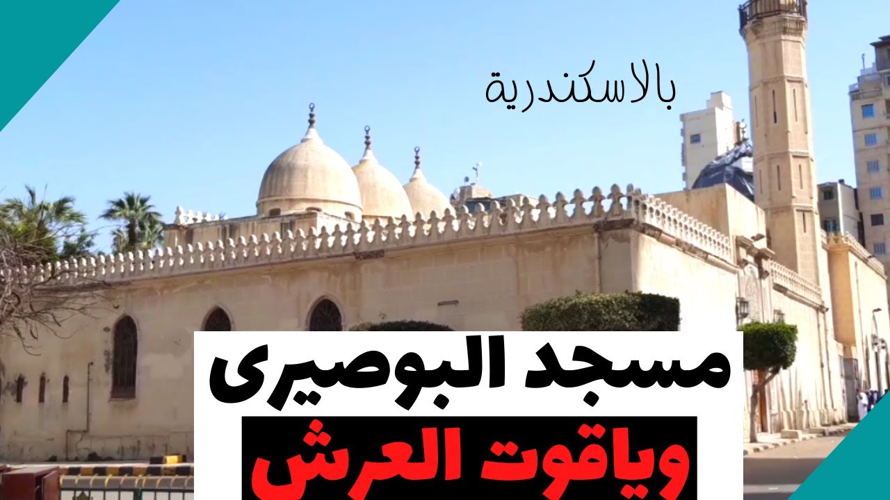 جولة حول مسجد الامام البوصيري ومسجد سيدى ياقوت العرش بالاسكندرية