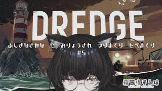 【DREDGE】異形の魚に魅入られて…ねこりす少年ちょっと危険な釣りライフ！ #5  【#Vtuber / 寝古理するは】