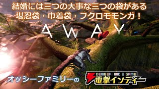 結婚には大事な三つの袋がある。堪忍袋・巾着袋・フクロモモンガ！【電撃インディー／AWAY】