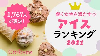 Cityliving Party 2021 「働く女性を満たす☆アイスランキング」　by編集部