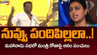 Anam Venkata Ramana Reddy Funny Satires on YCP Minister Roja | Mahanadu 2023 | TV5 News Digial