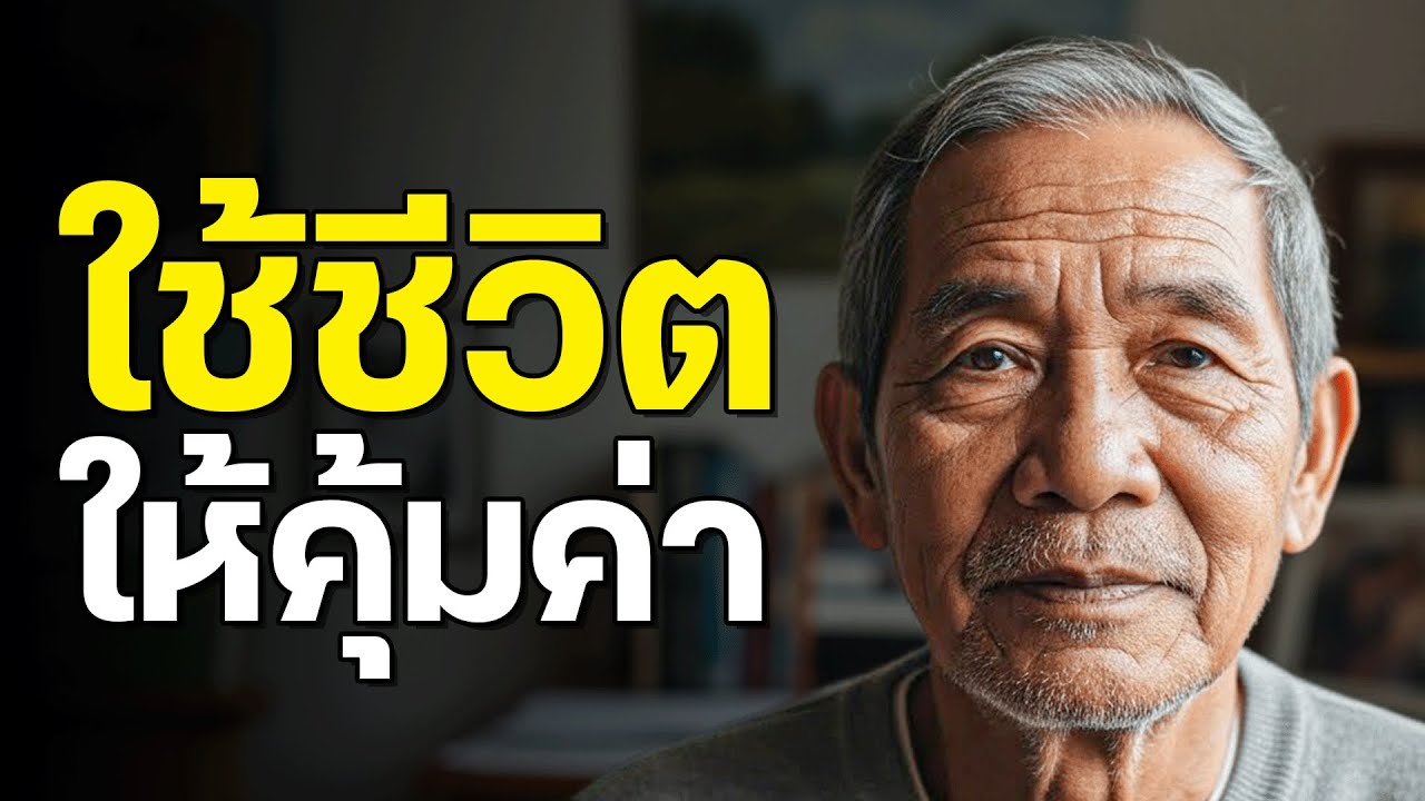 ผมใช้เวลา 40 ปี ถึงจะเข้าใจสิ่งที่กำลังบอกคุณใน 10 นาที | คำแนะนำชีวิตที่ดีที่สุดของผม