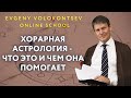 ХОРАРНАЯ АСТРОЛОГИЯ - что это и чем она помогает / Евгений Волоконцев