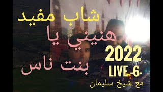 cheb moufid chikh sliman live _6_ شاب مفيد هنيني يا بنت ناس