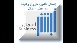 طريقة عمل خروج وعودة من أبشر أعمال