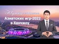 50 дней до открытия Азиатских игр-2022 в китайском Ханчжоу