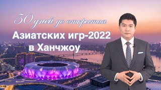 50 дней до открытия Азиатских игр-2022 в китайском Ханчжоу