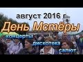 День Мстёры  август 2016 / концерты и салют в поселке Мстера /концерт братья Радченко