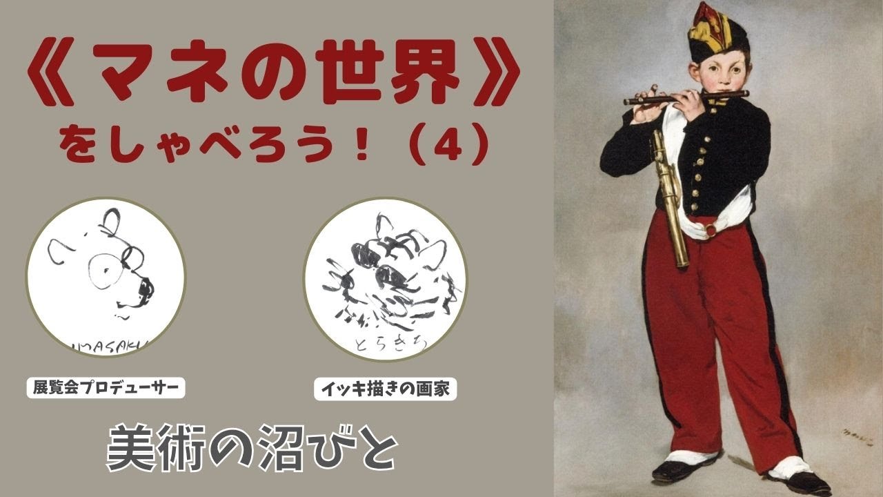 マネの世界》をしゃべろう！（4）有名な《笛を吹く少年》などマネ30代 