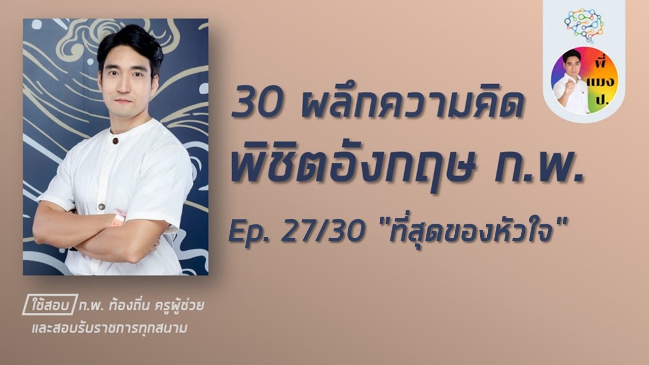 เอาชนะอังกฤษ ก.พ. ep27/30 (โหลดข้อสอบฟรีใต้คลิป)
