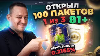 ВОТ ЭТО УЛОВ!!! ОТКРЫЛ 100 ПАКЕТОВ 81+ 1 из 3 в EA FC 24