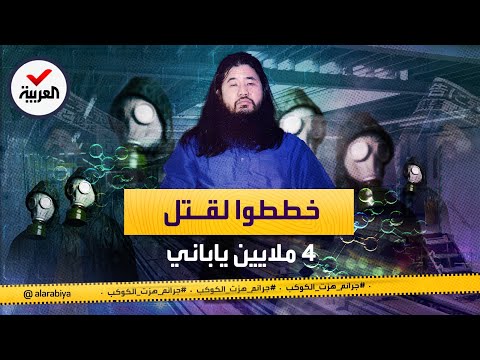 جرائم هزت الكوكب خططت لقتل الملايين طائفة أوم شنريكيو التي أرعبت اليابان لسنوات