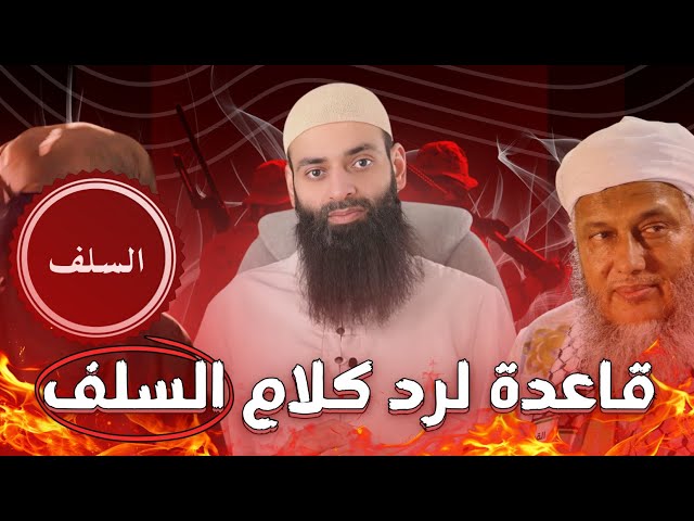 🔴 الددو يخترع قاعدة لرد كلام السلف & ويتكلم عن جلوس الرب 🔴 محمد بن شمس الدين class=