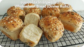 ขนมปังโฮลวีท ธัญพืช ไซส์มินิ Wholewheat Bread (Dinner Rolls)