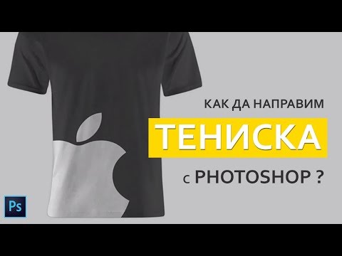 Видео: Как да си направим тениска във Photoshop