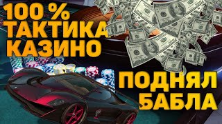 Мекс ограбил казино, GTA 5 online, как выйграть в казино