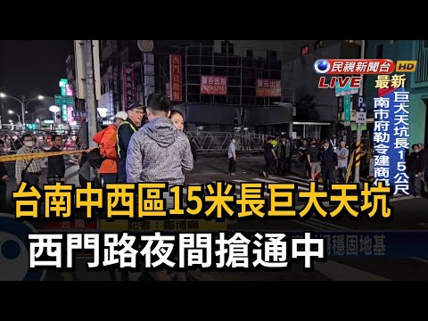 台南中西區15米長巨大天坑 西門路夜間搶通中－民視新聞