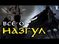 Всё о Назгулах | Властелин Колец / The Lord of the Rings