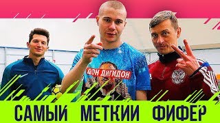 САМЫЙ МЕТКИЙ ФИФЕР ЧЕЛЛЕНДЖ С ЛАКЕРОМ и SIBSKANA