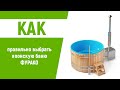 7 ОШИБОК ПРИ ПОКУПКЕ КУПЕЛИ С ПЕЧКОЙ | Как выбрать Фурако?