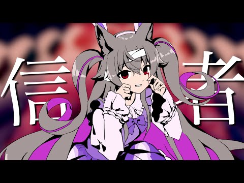 【歌ってみた】バケモノ信者 / マイキ【ウルシー(Urucy) cover】